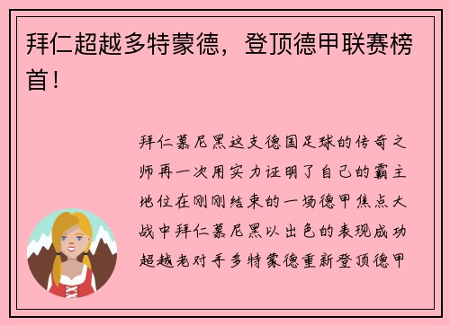 拜仁超越多特蒙德，登顶德甲联赛榜首！