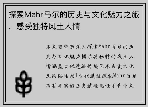 探索Mahr马尔的历史与文化魅力之旅，感受独特风土人情