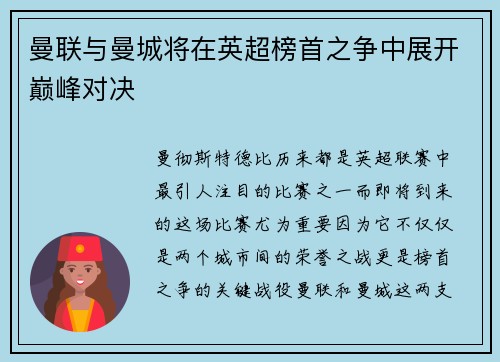 曼联与曼城将在英超榜首之争中展开巅峰对决